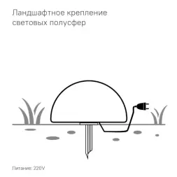 Полусфера Como 500 мм с подсветкой Подсветка: RGB/W, ландшафтное крепление