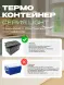 Термоконтейнер TERMOBOX Облегченный Light, 60 л, 600х400х400 мм, 30кг/м3
