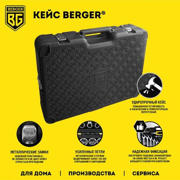 Универсальный набор инструментов BERGER 135 предмет ½” - ¼” «БЕРНАУ»