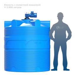 Емкость V 2000 литров с лопастной мешалкой
