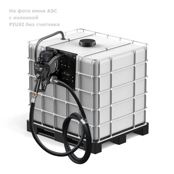 Мини АЗС PIUSI "Еврокуб" - раздаточная колонка со счетчиком