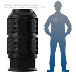 Колодец КН-780 (М)/1600 с крышкой D 560