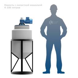 Емкость K 100 литров с лопастной мешалкой