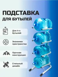 Стойка для бутылей Стелла-техник на 4 бутыли 19 л Стальной