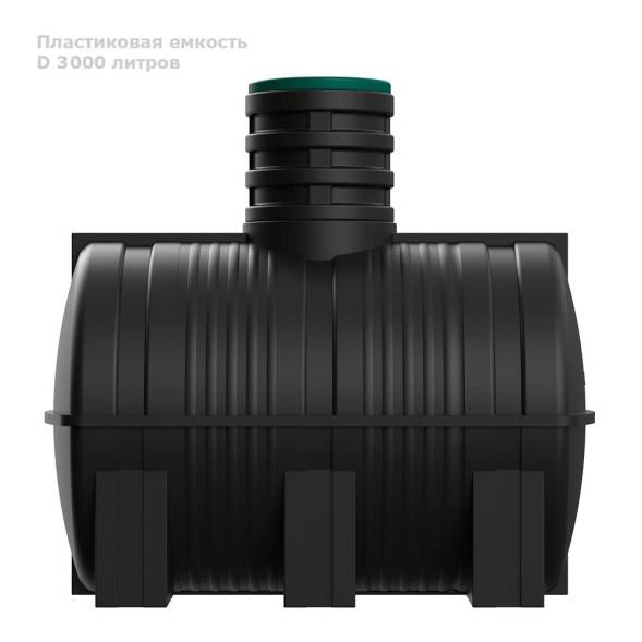 Подземная емкость D 3000 литров